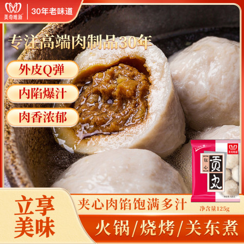 美奇唯新包心鲜肉贡丸火锅关东煮