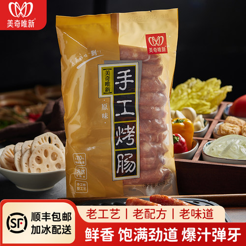 美奇唯新羊肠衣脆皮烤肠香肠