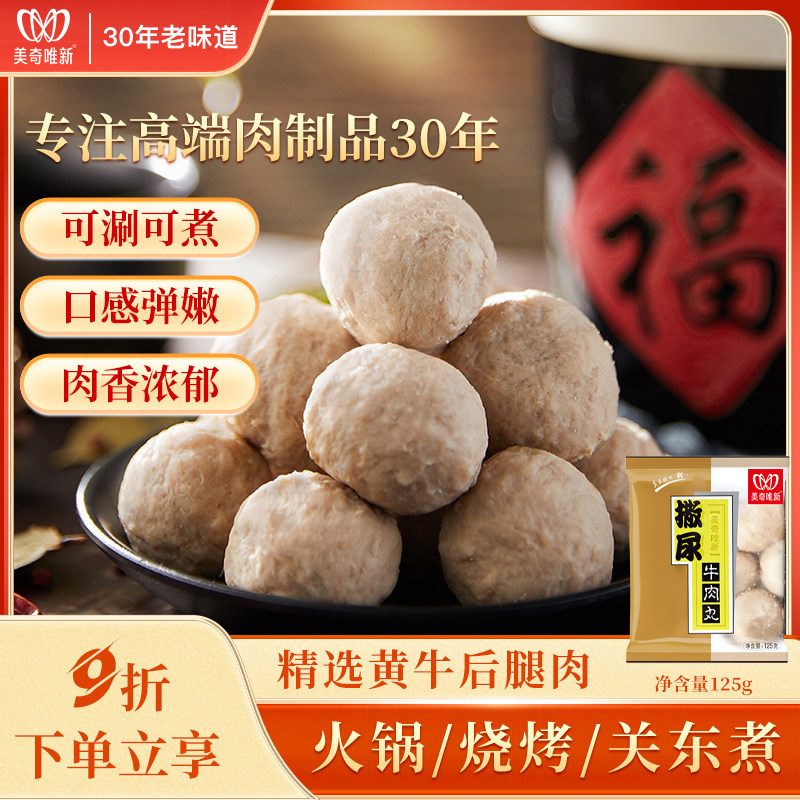 维新撒尿牛肉丸特选黄牛肉