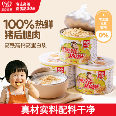 美奇唯新儿童营养猪肉酥100%热鲜猪后腿肉高铁高钙高蛋白罐装120g