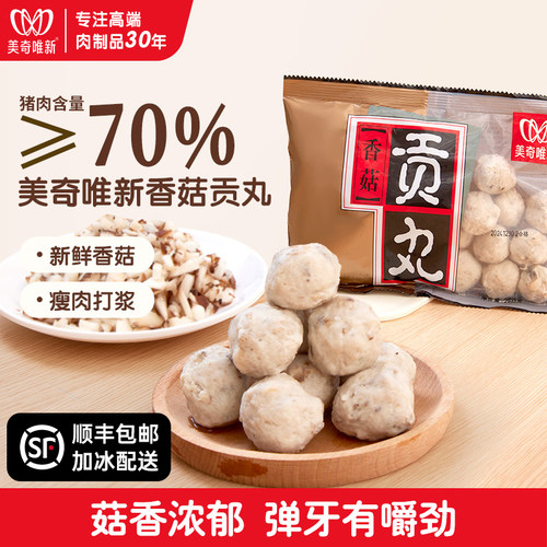 美奇唯新香菇贡丸火锅关东煮食材