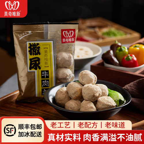 美奇唯新撒尿牛肉丸特选黄牛肉