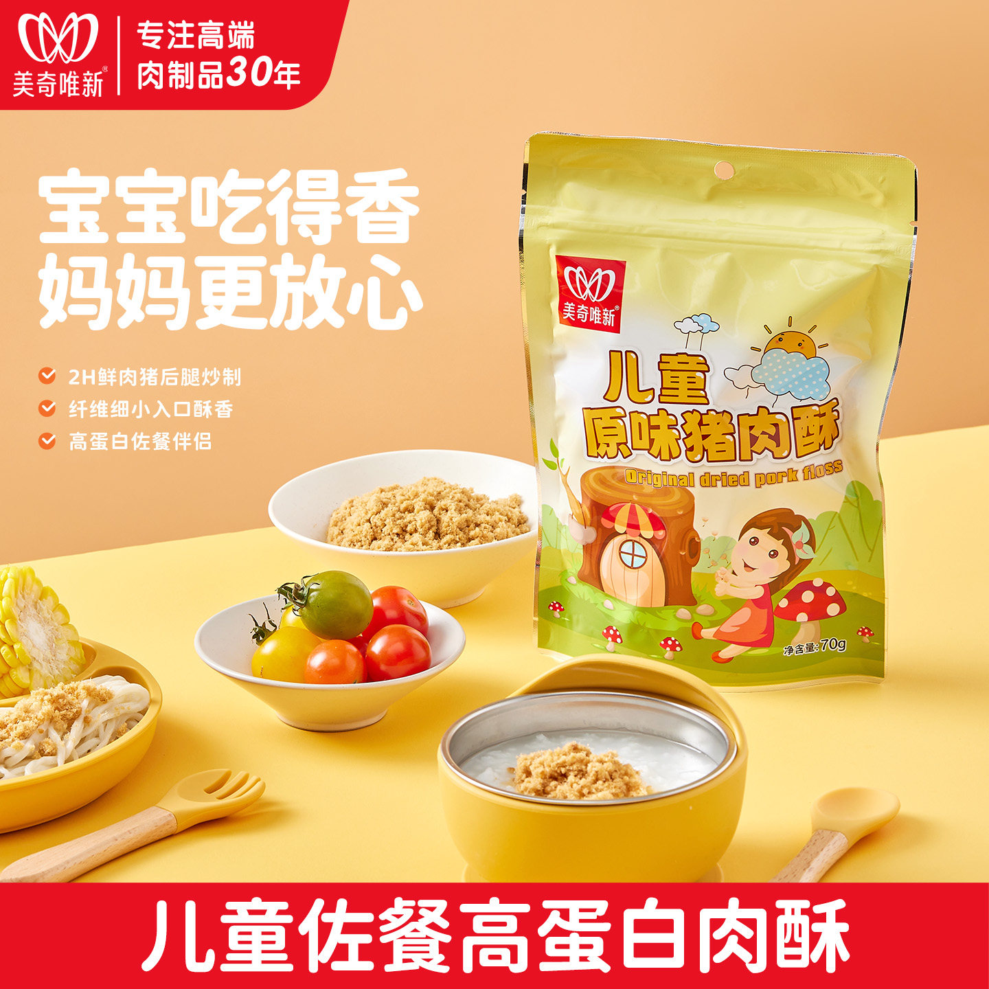 美奇唯新70g酥可儿原味肉酥儿童小孩早餐拌饭高营养健康猪肉松