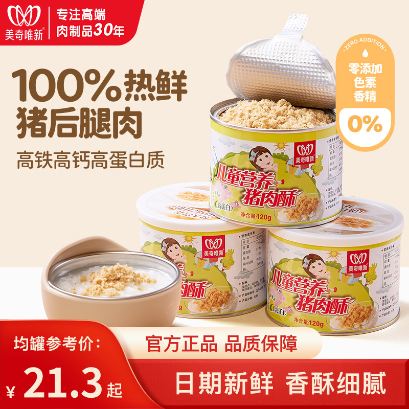 美奇唯新120g*3罐儿童营养猪肉酥老人小孩早餐粥饭辅食肉酥食品