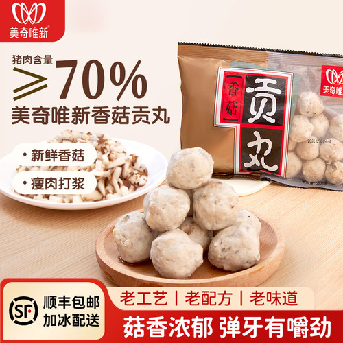 美奇唯新香菇贡丸火锅关东煮食材