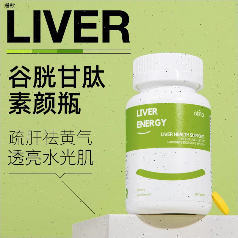 okita进口美白疏肝片谷胱甘肽紫檀芪养护 肝脏应酬熬夜脸黄喝酒n