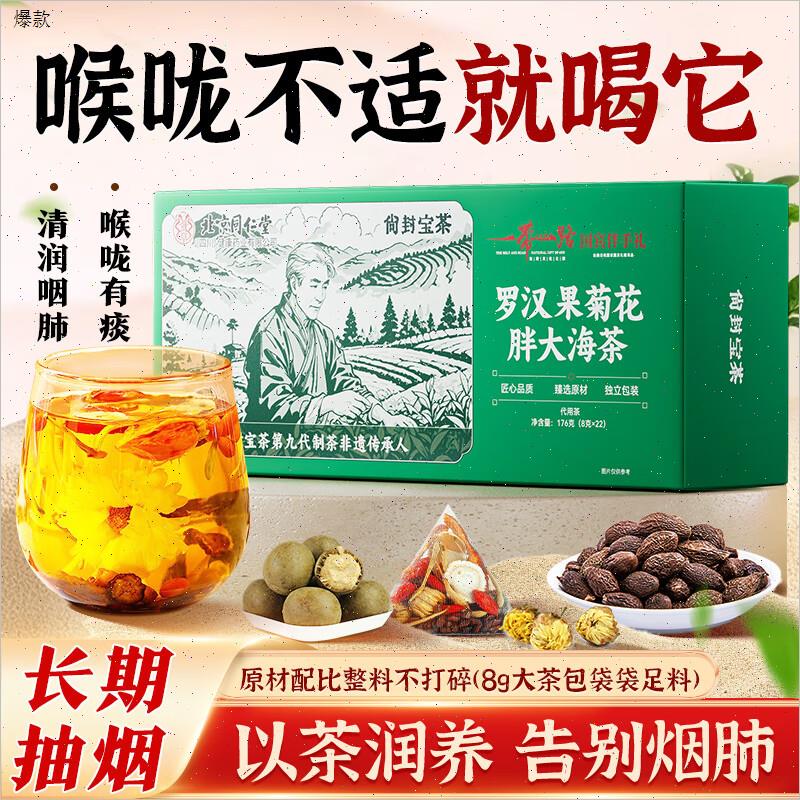 北京同仁堂罗汉果养肺胖大海菊花茶护肺舒喉润清嗓护肺养生咽喉n