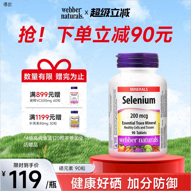 webbernaturals硒元素补硒富硒片吸收好非麦芽硒免疫200mcg*90n