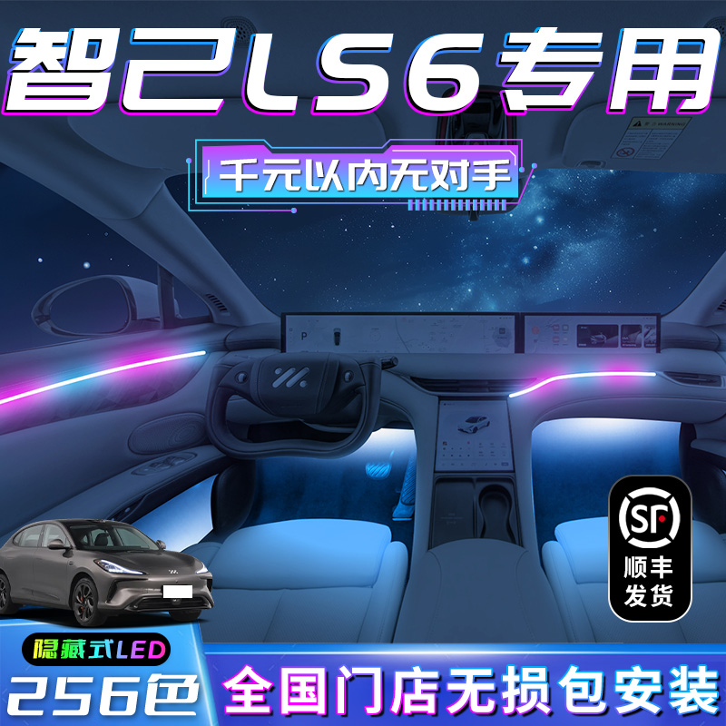 智己LS6氛围灯配件用品改装汽车专用内饰装饰车内气氛流光幻彩件