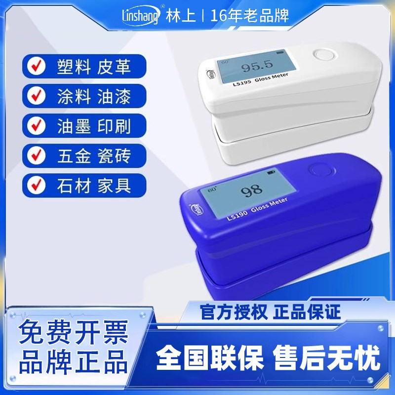 林上LS195高精度油漆涂料光泽度仪便携三角度油墨塑料石材测光仪