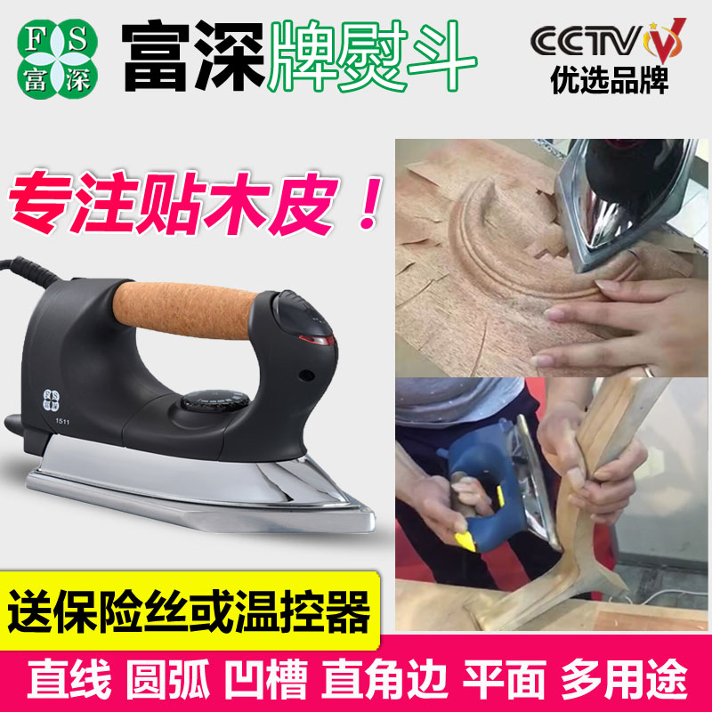 富深专用烫斗工业 贴木皮熨斗木工电熨斗工业用封边线条贴皮工具