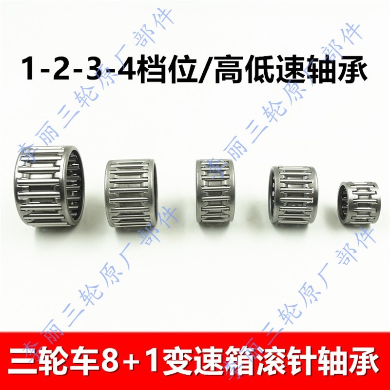 三轮车高低速变速箱配件 8+1四挡加力器轴承 滚针轴承 档位高低速