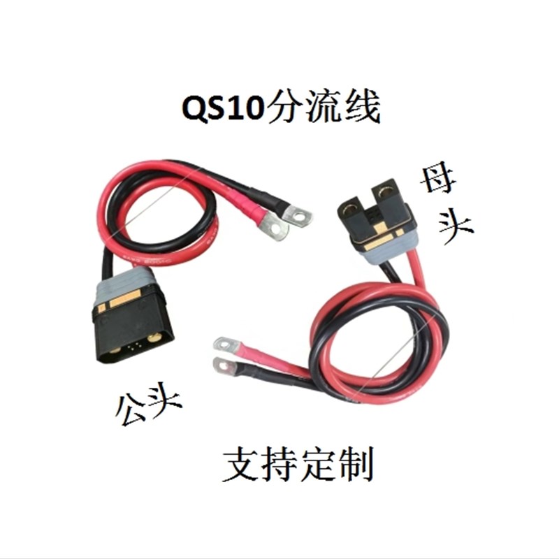 QS10分流锂电池电源线6AWG16平方耐高温软硅胶线大电流防打火插头