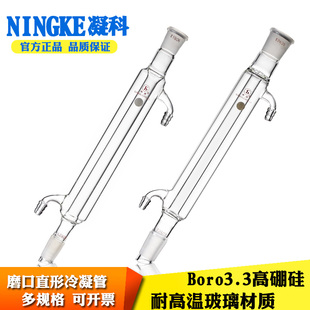 凝科实验室用直形玻璃冷凝管99口直行磨口回流冷凝管