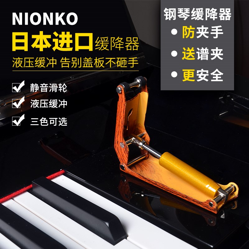 日钢琴缓降器钢琴盖板外置保护防压手器防夹手阻尼器图片