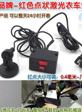 FU红色点状激光衣车灯 鞋机钉扣机衣车设备定位用红光圆点激光器