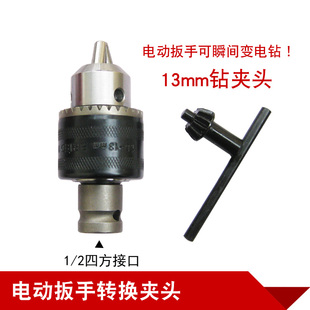 电动扳手专用钻夹头 钻头转接夹具 转换夹头接头电动扳手安装