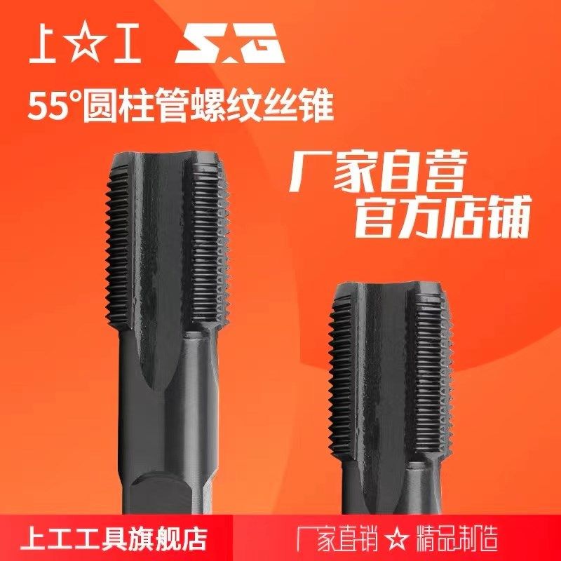上工 55圆柱管螺纹丝锥 H高速钢上工管牙丝攻GD~G2D