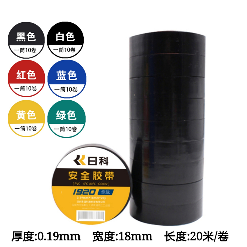 日科胶带红黑黄绿蓝白色日科电胶布电工胶带1920安全绝缘20米长卷