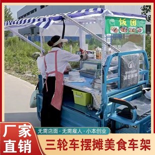 三轮车摆摊遮雨棚街边摆摊煎饼饭团小吃架子餐车炒粉烧烤架