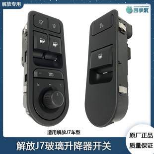 解放原厂 j电动门窗玻璃升降车按钮 J玻璃升降器关
