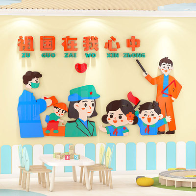 幼儿园爱国主题文化墙贴纸成品走廊环创小学班级布置教室墙面装饰