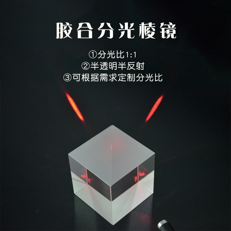 holocubic四棱镜 小电视mm1:1分光比半透半反影像投射 分光棱镜