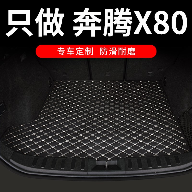 一汽奔腾x80后备箱垫奔腾x8o汽车全包围后背尾箱垫车垫子改装用品