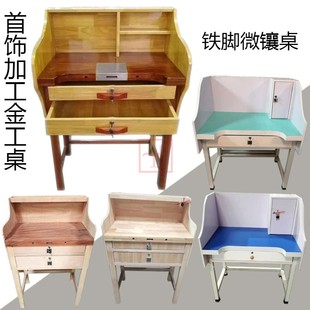 打金桌子实金工工作台首饰执模台珠宝加工铁脚镶嵌桌精工首饰器材