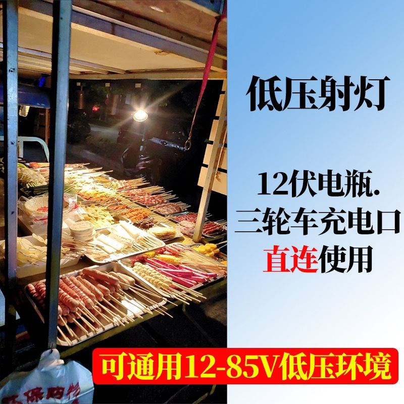 小吃车摆摊熟食led轨道射灯12v60伏三轮车电瓶摆摊灯卤菜暖光灯