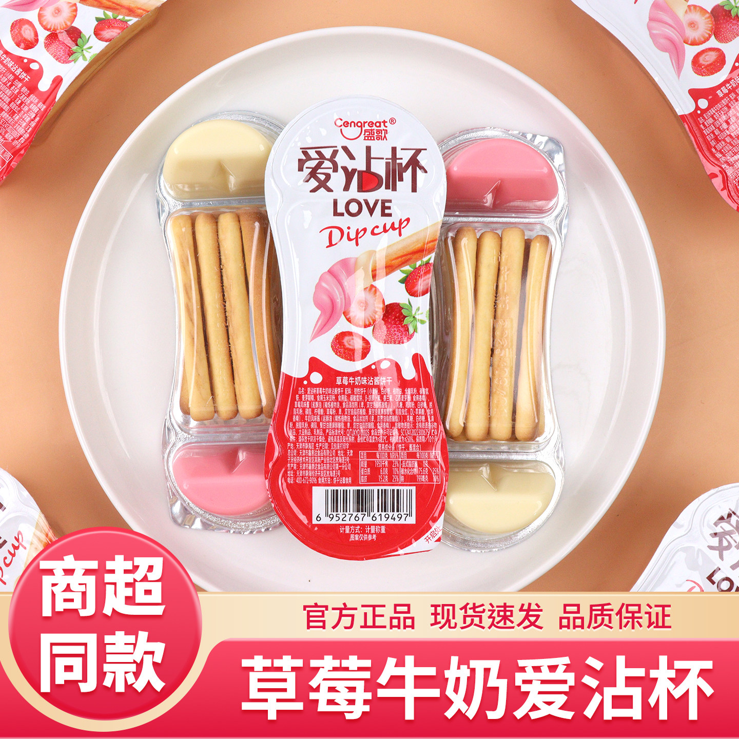 盛歌爱沾杯草莓牛奶蘸酱杯手指棒棒饼干条儿童休闲怀旧小零食品