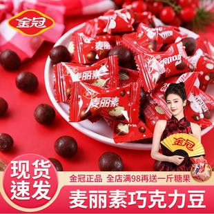 【白鹿代言】金冠麦丽素巧克力豆怀旧儿童零食喜糖(代可可脂)