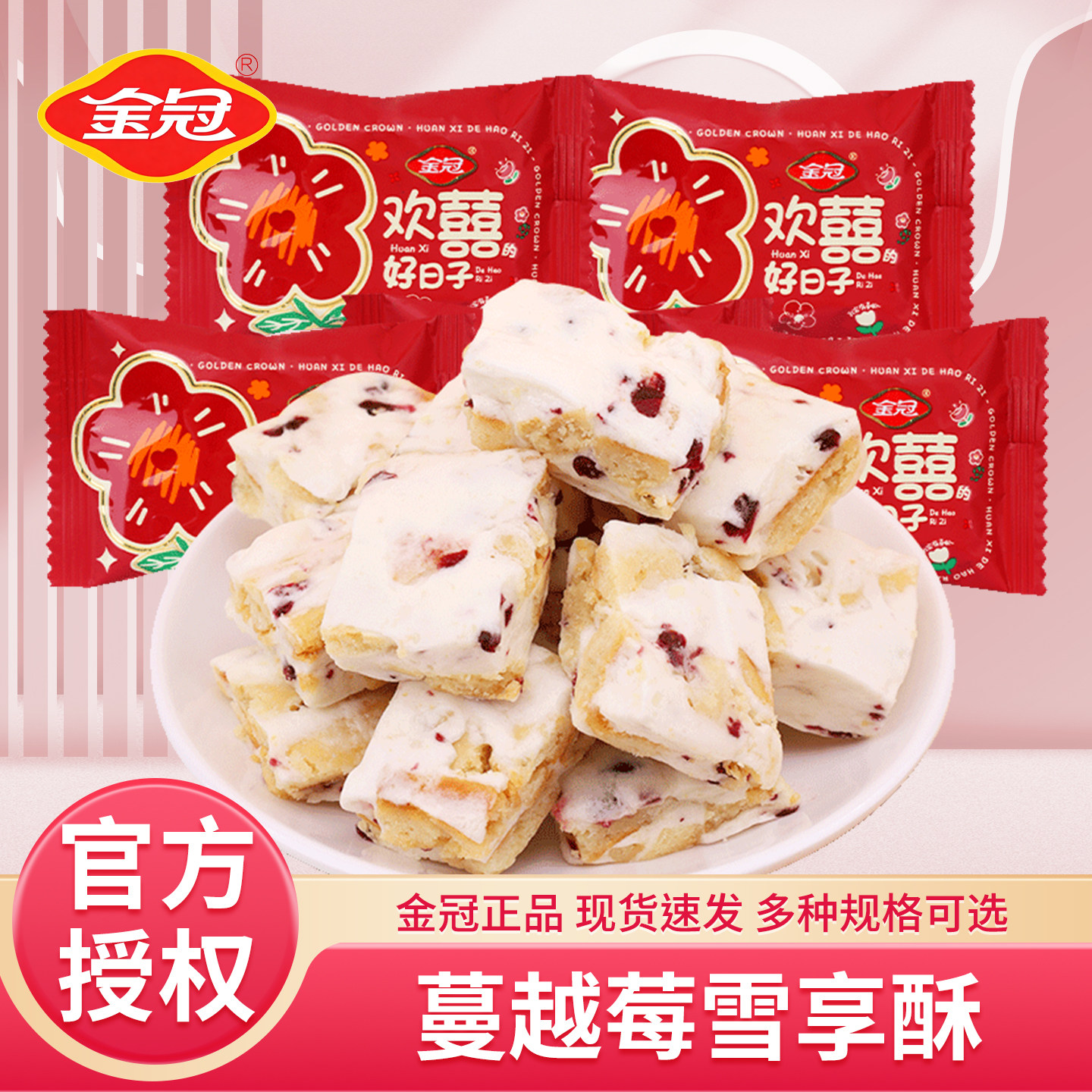 金冠蔓越莓味雪花酥500g散装结婚婚庆伴手礼喜糖婚糖小零食糕点