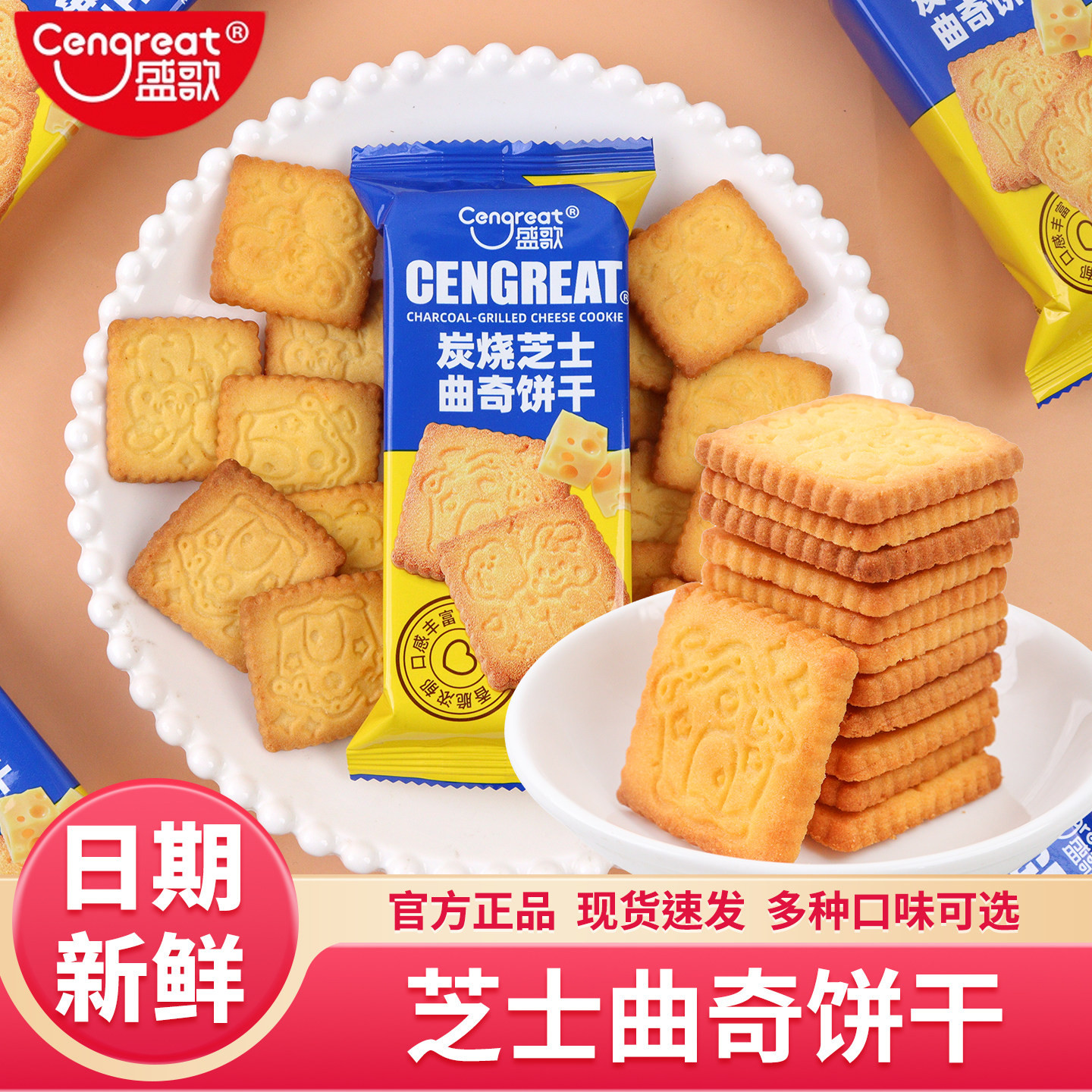 盛歌炭烧芝士曲奇饼干咸味充饥饼干下午茶休闲办公解馋小吃零食