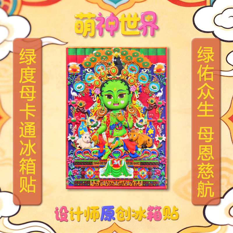 西藏文创冰箱贴纪念品立体礼物佛像藏式装饰贴磁吸个性创意冰箱贴