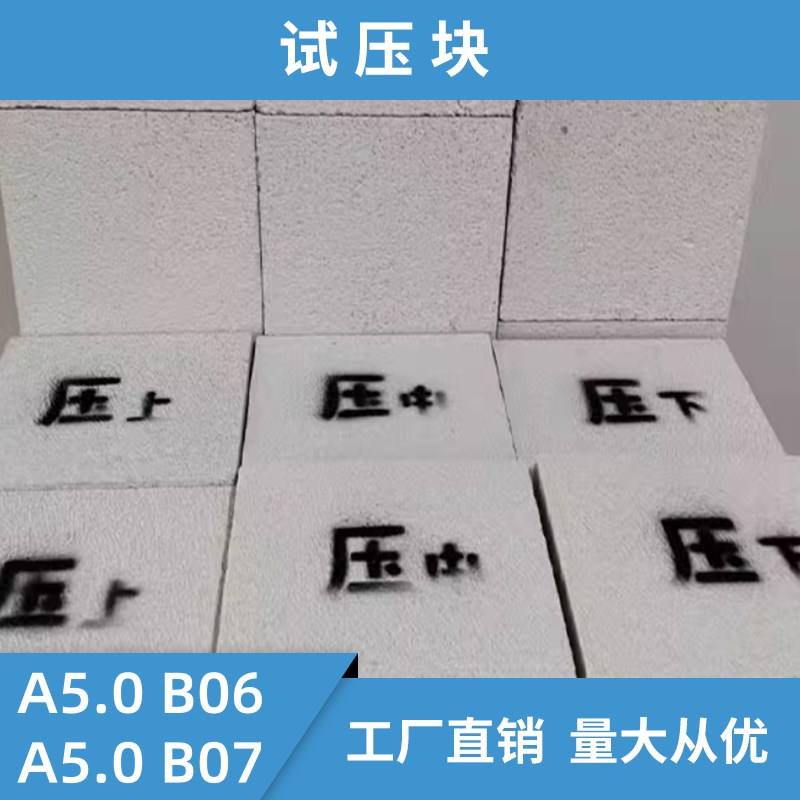 加气块试压块A5.0B06蒸压砂试块实验检测专用送检样品轻质砖抗压