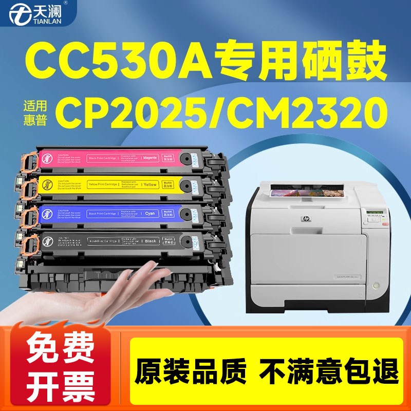 适用惠普HP530硒鼓CP2025 CP2025DN CM2320 CM2320NF 2020 304A激