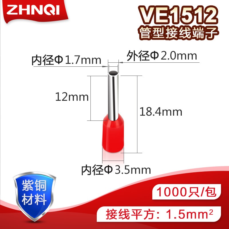 E1512管型端子针形预绝缘接线端子冷压端子紫铜鼻子1.5平方千只VE