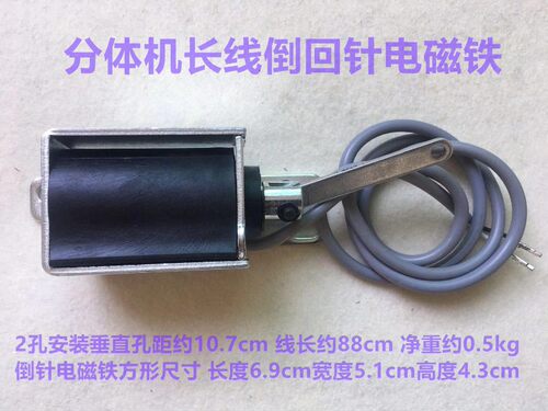 电脑倒针电磁铁电脑平倒回缝电磁铁体倒缝回针缝纫