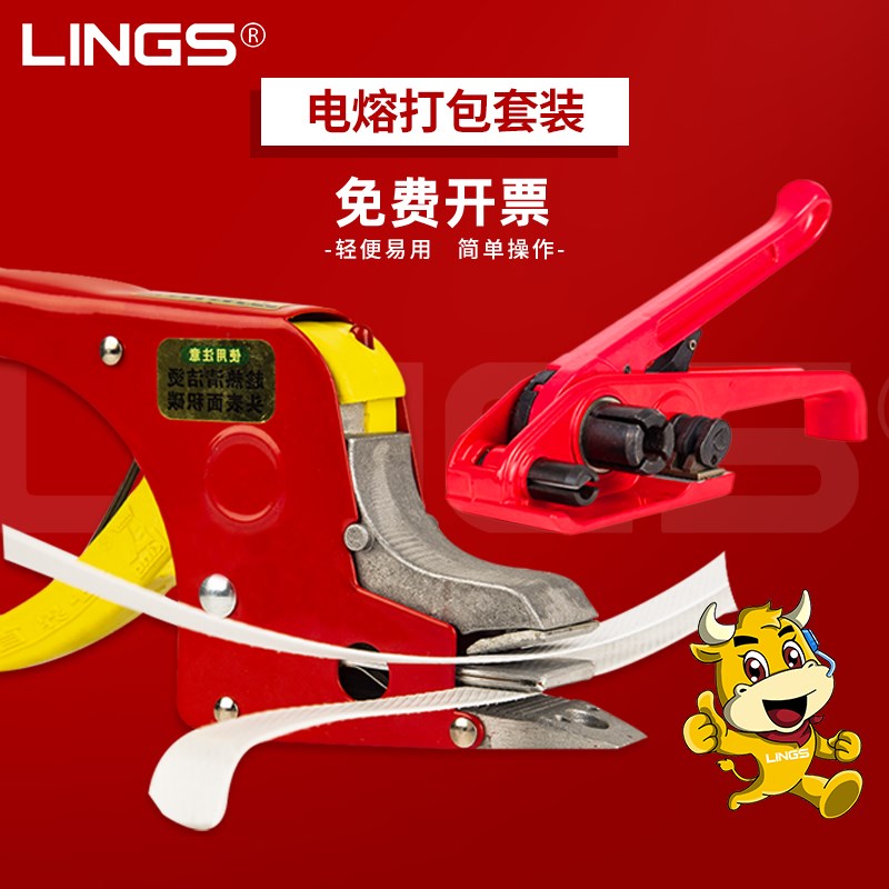 LINGS 热熔打包机 免扣打包钳手动 手工捆扎机电熔 带收紧器套装