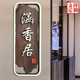实木包厢门牌定制仿古民宿酒店饭店包间包房木牌家用号码 牌