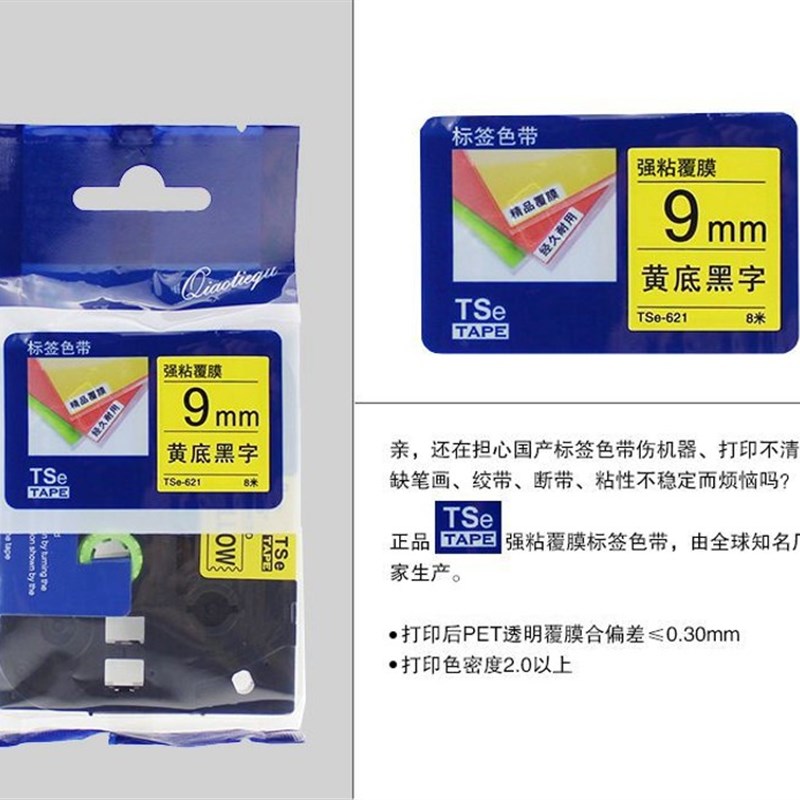 标签机替用精品强粘色带12mm全色打印纸TSe-231/631/431/335/334