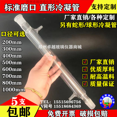 玻璃仪器直形冷凝管300mm/24*24标准口球形冷凝管/可开票