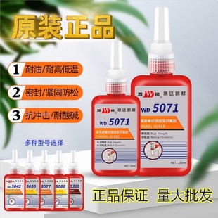 康达万达WD高强度中粘度螺纹锁固厌氧胶螺丝防松支