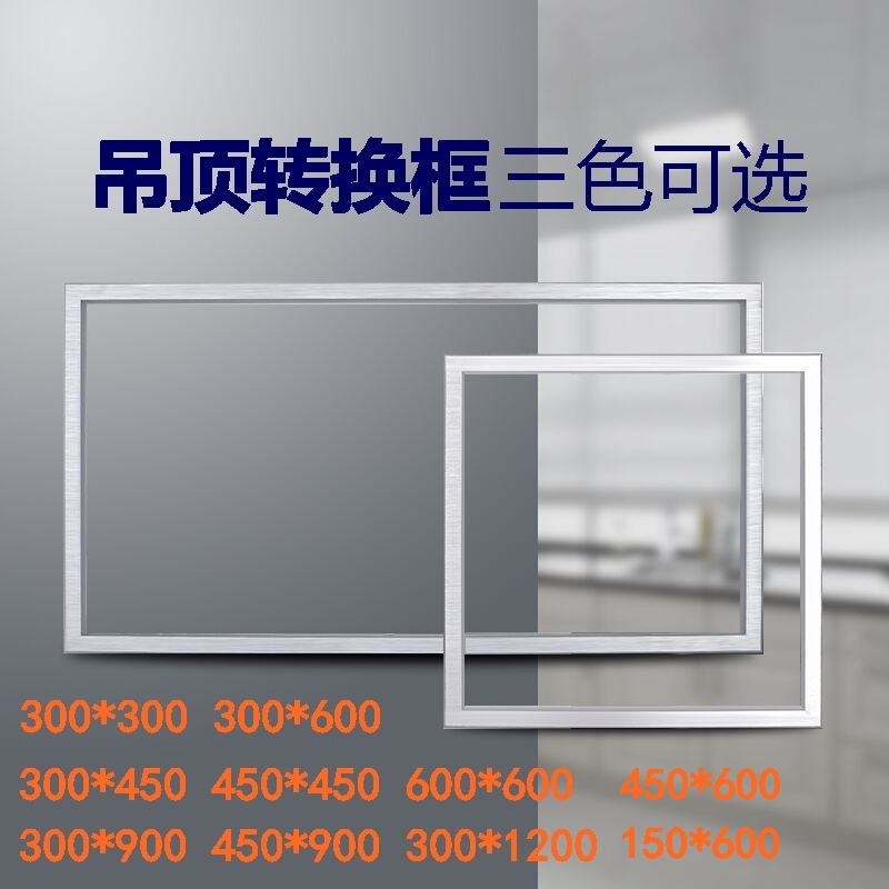 浴霸转接框集成吊顶平板灯转换框转化框暗装明装300  00 00
