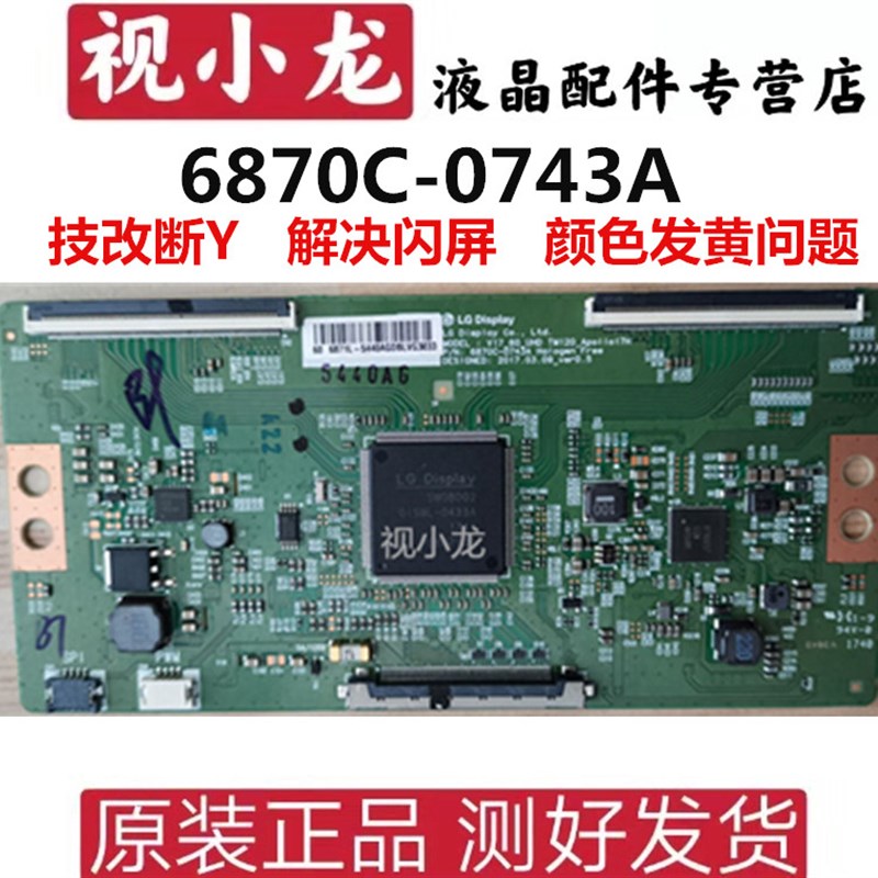 技改板6870C-0743A逻辑板 LG V17 60 UHD 6870C-0743A 原装逻辑板