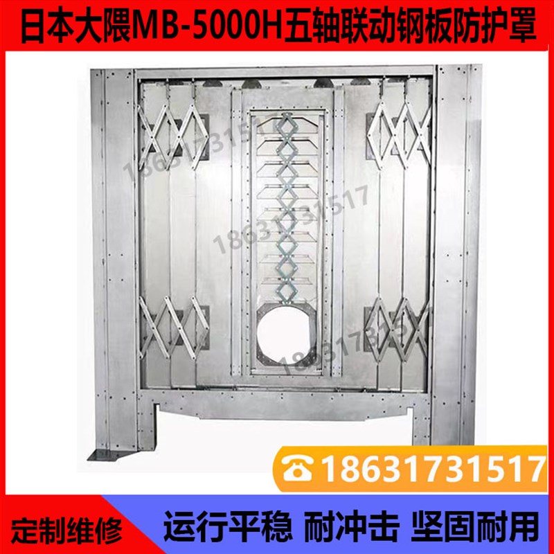 定制大隈MB5000H五轴联动钢板防护罩CNUC加工中心护板