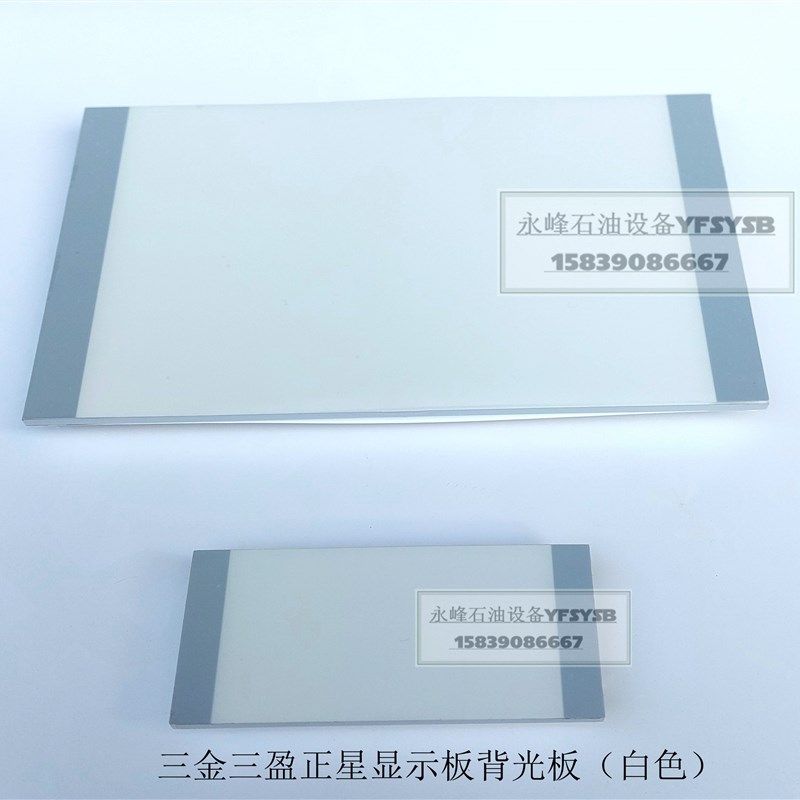 三金三盈正星加油机显示板显示屏背光板背光块数字屏中石油中石化