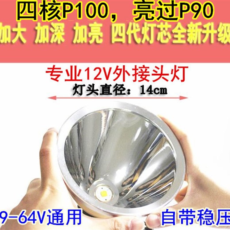 12V头灯外接亮超P100电瓶LED强光蓝光48V直流P90头戴式黄光P900