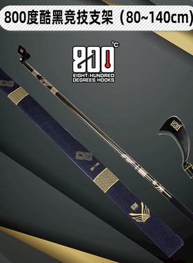 800度捌佰度80-140支架伸缩炮台架杆钓鱼碳素竞技鱼杆架超硬竿架